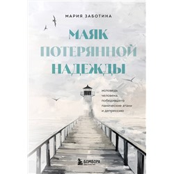 Эксмо Мария Заботина "Маяк потерянной надежды. Исповедь человека, победившего панические атаки и депрессию"