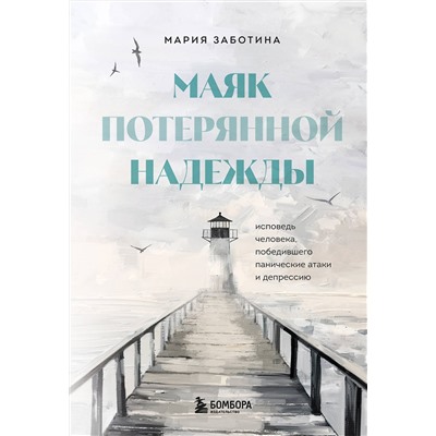 Эксмо Мария Заботина "Маяк потерянной надежды. Исповедь человека, победившего панические атаки и депрессию"