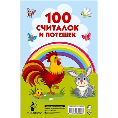 АСТ Дмитриева В.Г., Горбунова И.В. "100 считалок и потешек"