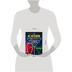 Эксмо Ольга Ивенская "Коктейли. Гид домашнего бармена"