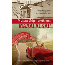 АСТ Мурад Ибрагимбеков "Мадагаскар. Кинематографический роман"