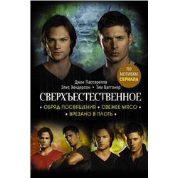 375748 АСТ Джон Пассарелла, Элис Хендерсон, Тим Ваггонер "Сверхъестественное. Обряд посвящения. Свежее мясо. Врезано в плоть"