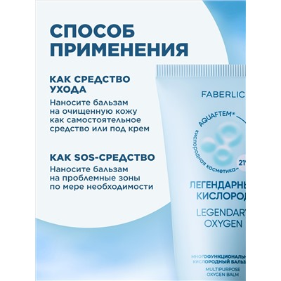 Многофункциональный кислородный бальзам «Легендарный кислород»