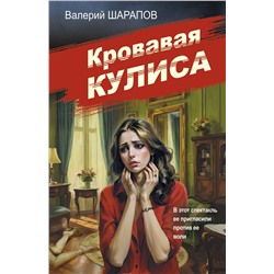 Эксмо Валерий Шарапов "Кровавая кулиса"