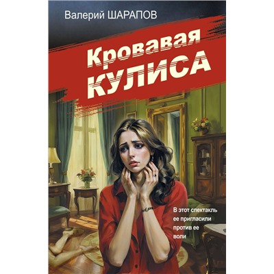 Эксмо Валерий Шарапов "Кровавая кулиса"