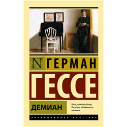 АСТ Герман Гессе "Демиан"