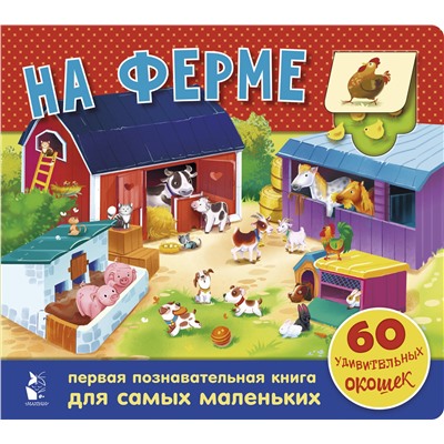 АСТ . "На ферме. 60 удивительных окошек"