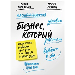 Эксмо Павел Багрянцев, Мария Рыбина "Бизнес, который растет. Как успешно развивать свое дело и не сгореть в потоке задач"