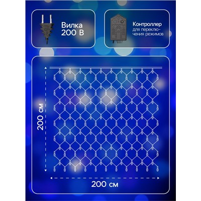 Гирлянда «Сеть» 2×2 м, IP20, тёмная нить, 224 LED, 8 режимов, 220 В, свечение синее