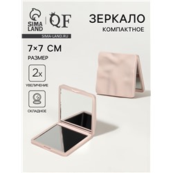 Зеркало складное «Волна», 7×7 см, с увеличением х2, бежевое