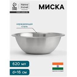 Миска Hanna Knövell, 620 мл, d=16 см, толщина 0.4-0.5 мм, нержавеющая сталь