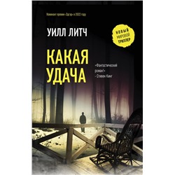 АСТ Уилл Литч "Какая удача"