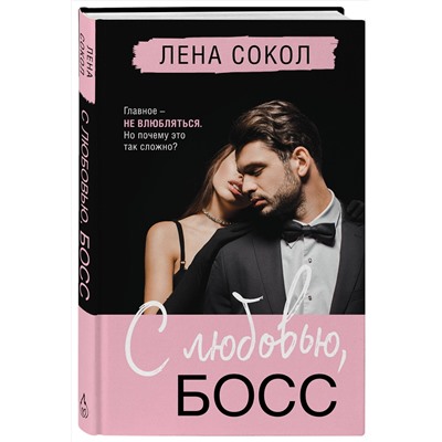 Эксмо Лена Сокол "С любовью, Босс"