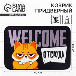 Коврик придверный «Welcome отсюда», 40 х 60 см