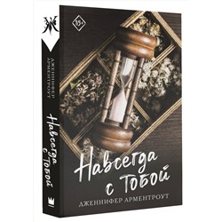 АСТ Дженнифер Арментроут "Навсегда с тобой"