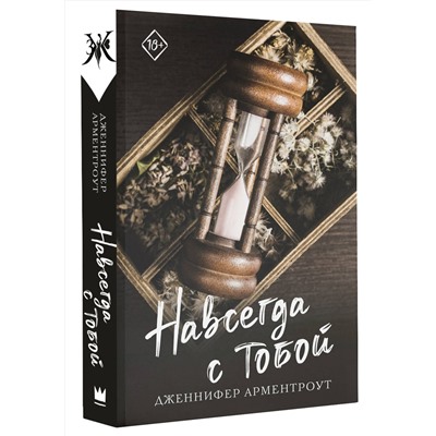 АСТ Дженнифер Арментроут "Навсегда с тобой"