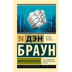 АСТ Дэн Браун "Цифровая крепость"