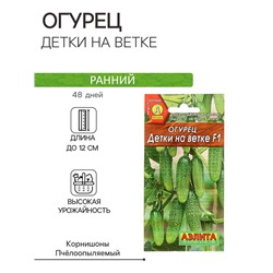 Семена огурца "Детки на ветке", F1, 10 шт.