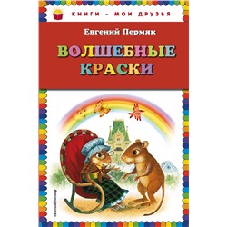 Эксмо Евгений Пермяк "Волшебные краски (ил. И. Панкова)"