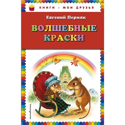 Эксмо Евгений Пермяк "Волшебные краски (ил. И. Панкова)"