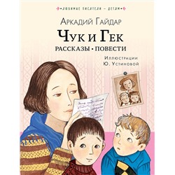 АСТ Гайдар А. "Чук и Гек. Рассказы. Повести"