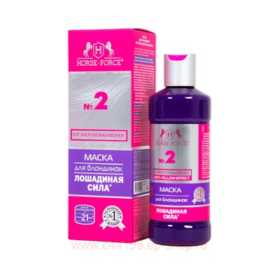 Лошадиная Сила Маска для блондинок против желтезны волос 250мл