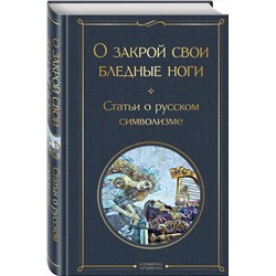 Эксмо Мережковский Д.С. "О закрой свои бледные ноги. Статьи о русском символизме"