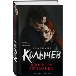 Эксмо Владимир Колычев "Ядовитая приманка"