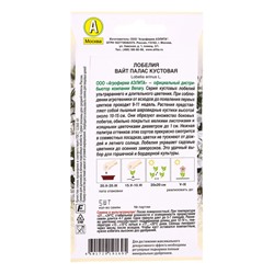 Семена цветов Лобелия Вайт палас кустовая  (драже в пробирке) Спецсерия Benary, Ц/П,5 шт.