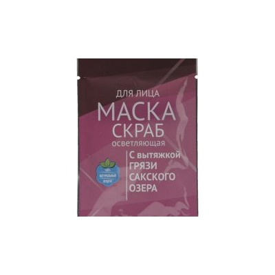 Грязевая маска-скраб Осветляющая (саше-пакет)