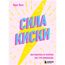Эксмо Кара Кинг "Сила киски. Как получать от мужчин все, что пожелаешь"