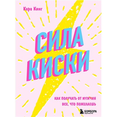 Эксмо Кара Кинг "Сила киски. Как получать от мужчин все, что пожелаешь"