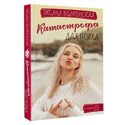 АСТ Оксана Волконская "Катастрофа для психа"