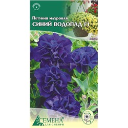 Петуния Синий водопад F1 махровая, 10сем (цв.)