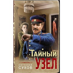 Эксмо Евгений Сухов "Тайный узел"