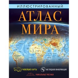АСТ . "Иллюстрированный атлас мира 2023 (в новых границах)"