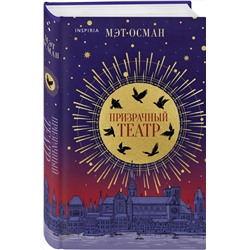 Эксмо Мэт Осман "Призрачный театр"