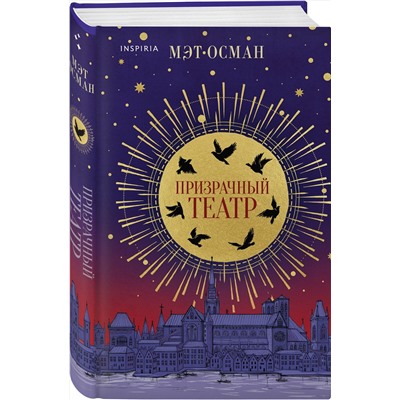 440749 Эксмо Мэт Осман "Призрачный театр"