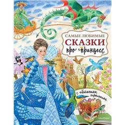АСТ Павлова К.А., Яшина Г.А. "Самые любимые сказки про принцесс"
