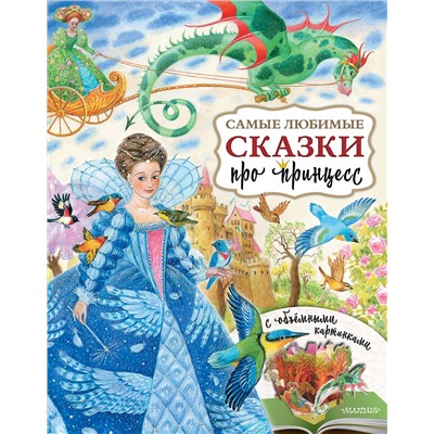 АСТ Павлова К.А., Яшина Г.А. "Самые любимые сказки про принцесс"