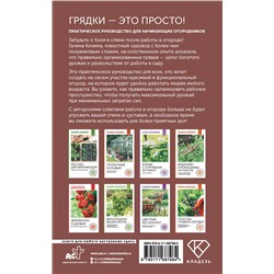 АСТ Галина Кизима "Грядки — это просто! Практическое руководство для начинающих огородников"