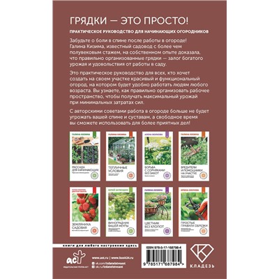 АСТ Галина Кизима "Грядки — это просто! Практическое руководство для начинающих огородников"