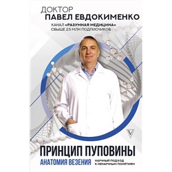 АСТ Евдокименко П.В. "Принцип пуповины: анатомия везения. Научный подход к ненаучным понятиям"