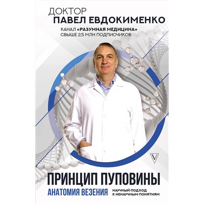 АСТ Евдокименко П.В. "Принцип пуповины: анатомия везения. Научный подход к ненаучным понятиям"