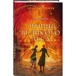 Эксмо Ульяна Черкасова "Золотые земли. Птицы Великого леса"