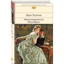 Эксмо Эдит Уортон "Эпоха невинности. Итан Фром"