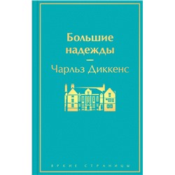 Эксмо Чарльз Диккенс "Большие надежды"