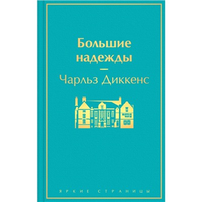 Эксмо Чарльз Диккенс "Большие надежды"