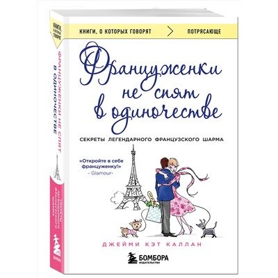 Эксмо Джейми Кэт Каллан "Француженки не спят в одиночестве (обложка)"