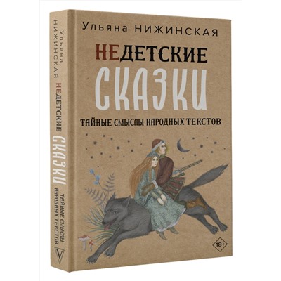 АСТ Ульяна Нижинская "Недетские сказки. Тайные смыслы народных текстов"